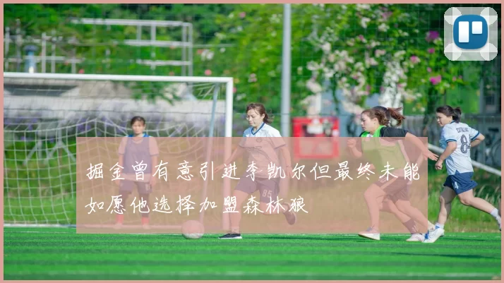 掘金曾有意引进李凯尔但最终未能如愿他选择加盟森林狼
