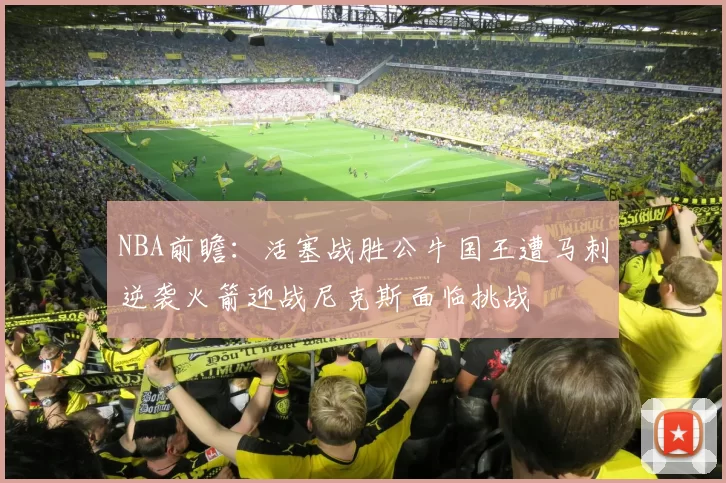 NBA前瞻：活塞战胜公牛国王遭马刺逆袭火箭迎战尼克斯面临挑战