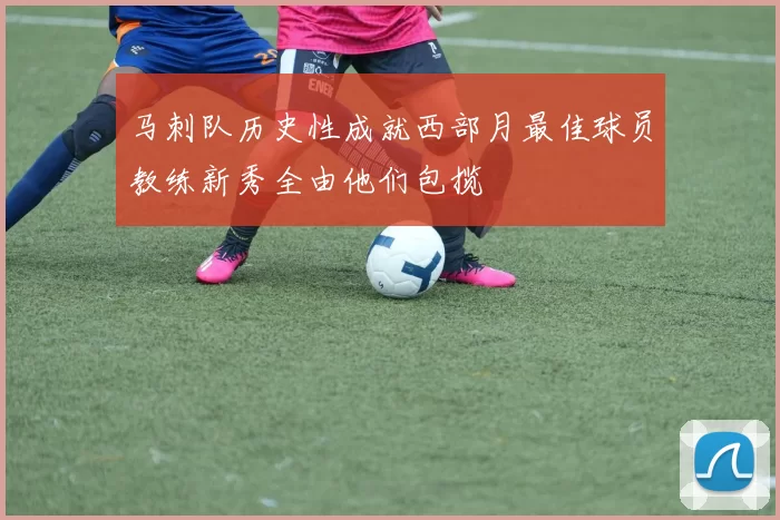 马刺队历史性成就西部月最佳球员教练新秀全由他们包揽