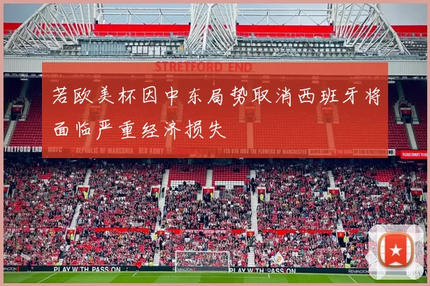 若欧美杯因中东局势取消西班牙将面临严重经济损失