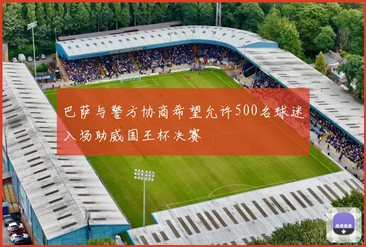 巴萨与警方协商希望允许500名球迷入场助威国王杯决赛