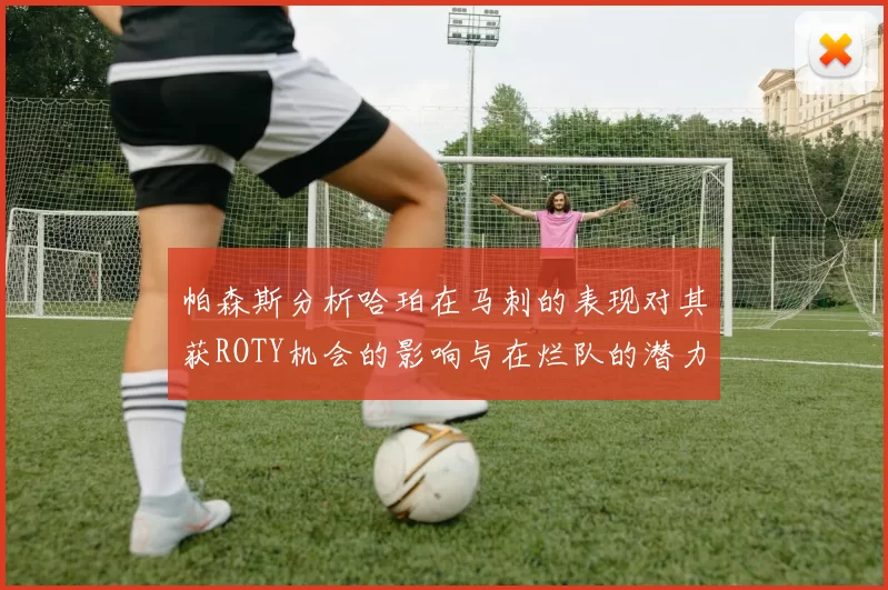 帕森斯分析哈珀在马刺的表现对其获ROTY机会的影响与在烂队的潜力