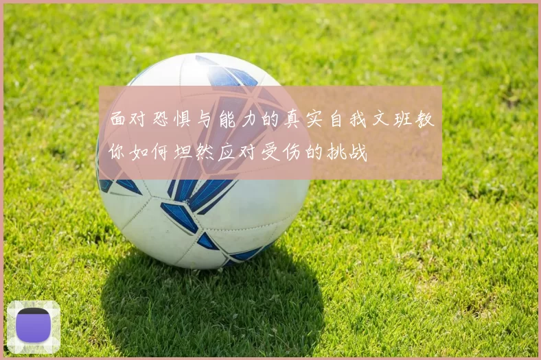 面对恐惧与能力的真实自我文班教你如何坦然应对受伤的挑战