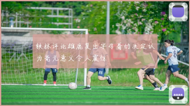 铁林评论雄鹿复出字母哥的决定认为毫无意义令人震惊