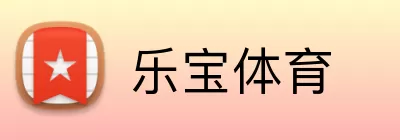 乐宝体育 Logo